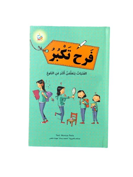 فرح تكبر
