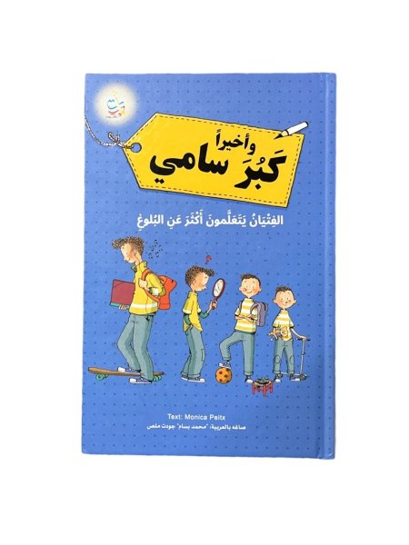 وأخيراً كبر سامي