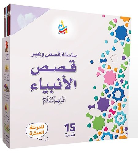سلسلة قصص وعبر قصص الأنبياء عليهم السلام
