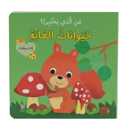 حيوانات الغابة
