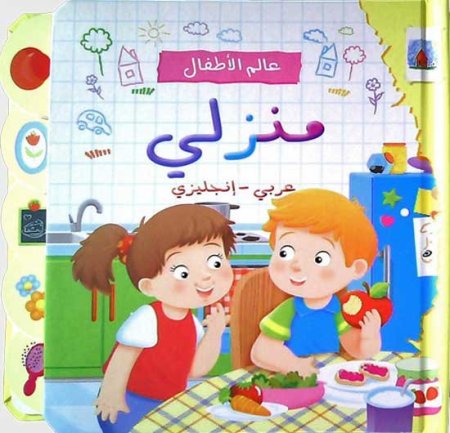 عالم الأطفال منزلي