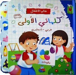عالم الأطفال كلماتي الأولى