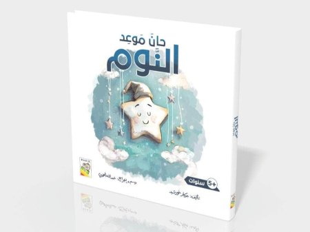 حان موعد النوم