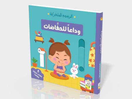 الرسوم المتحركة وداعاً للحفاضات