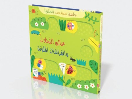 عالم المحلات والفراشات الملونة