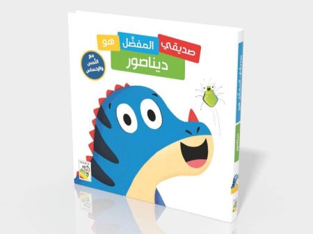 صديقي المفضل هو الديناصور