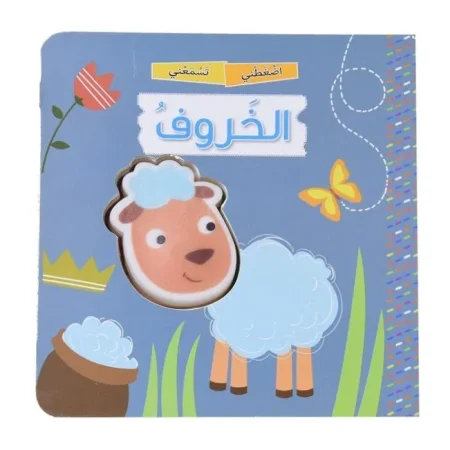 الخروف