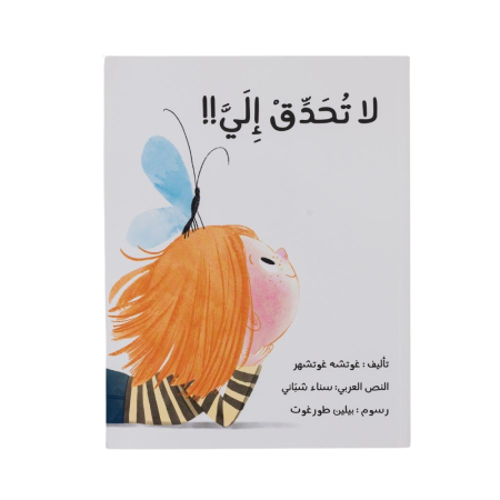 لا تحدق إلي !!