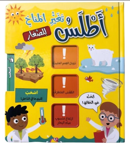 أطلس تغير المناخ للصغار