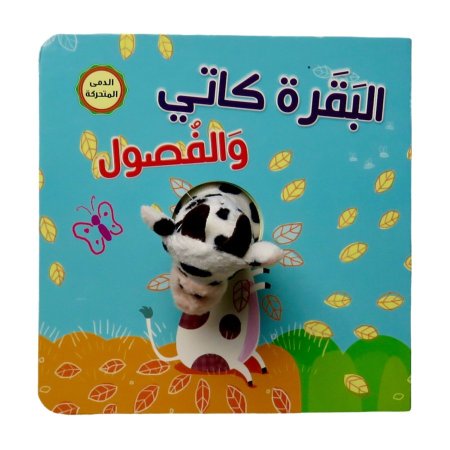 البقرة كاتي والفصول