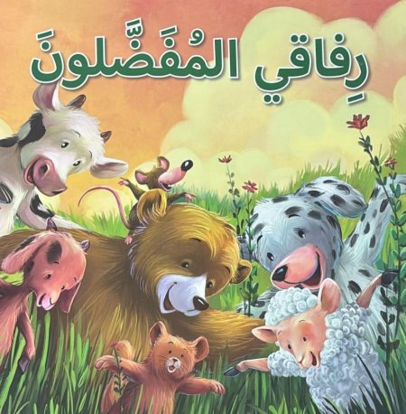 رفاقي المفضلون