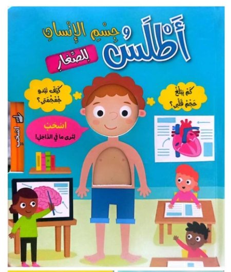 أطلس جسم الإنسان للصغار