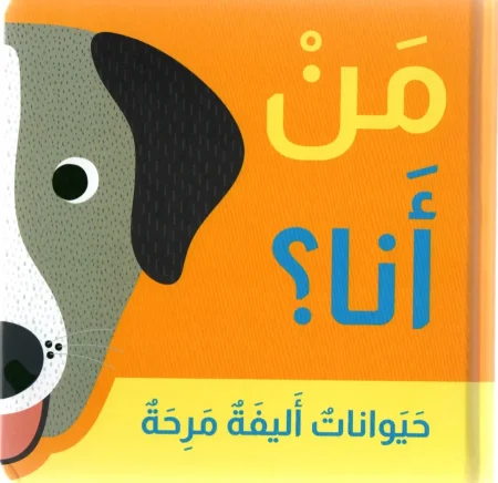 حيوانات أليفة مرحة