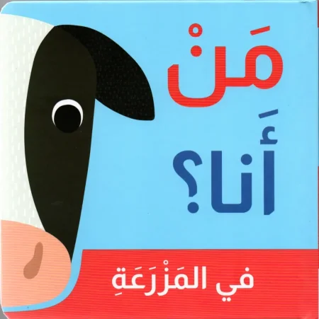 في المزرعة