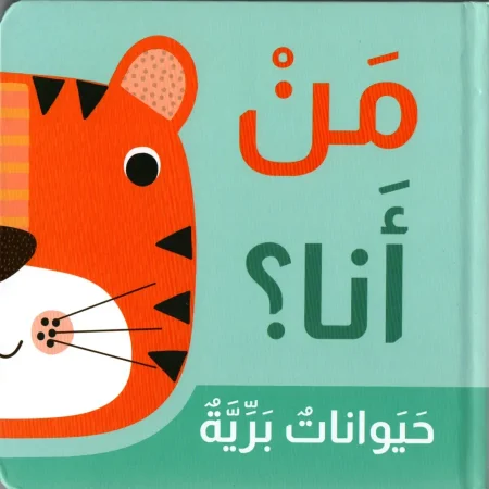 حيوانات برية