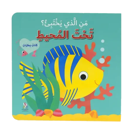 تحت المحيط