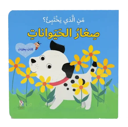 صغار الحيوانات