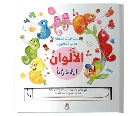 الألوان السحرية