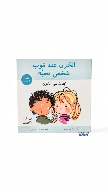 الحزن عند موت شخص تحبه