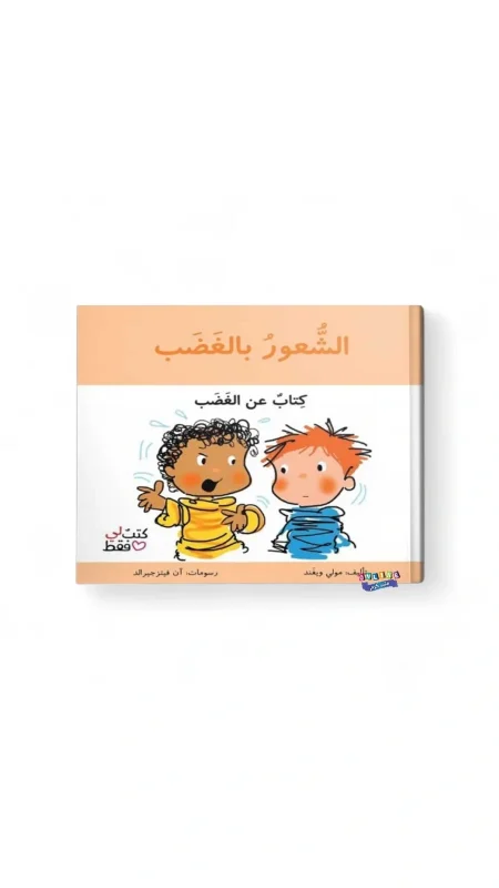 الشعور بالغضب