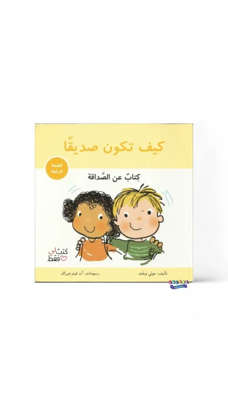 كيف تكون صديقا