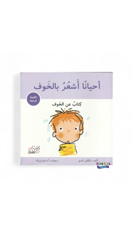 أحياناً أشعر بالخوف
