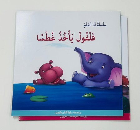 فلفول يأخذ غطسا