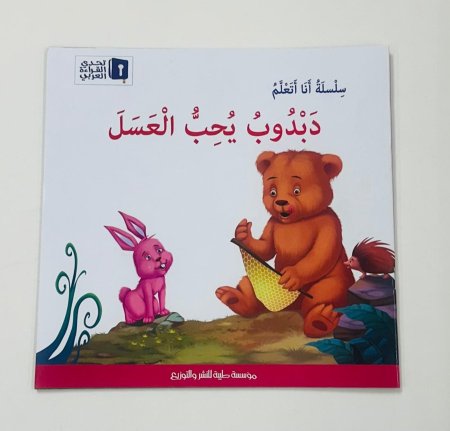 دبدوب يحب العسل
