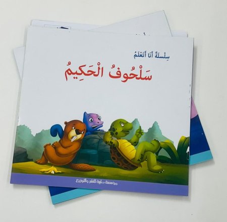 سلحوف الحكيم