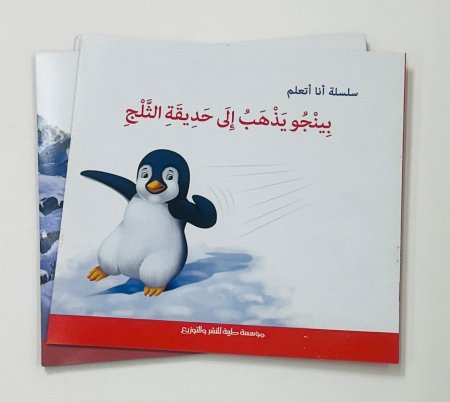 بيجو يذهب إلى حديقة الثلج