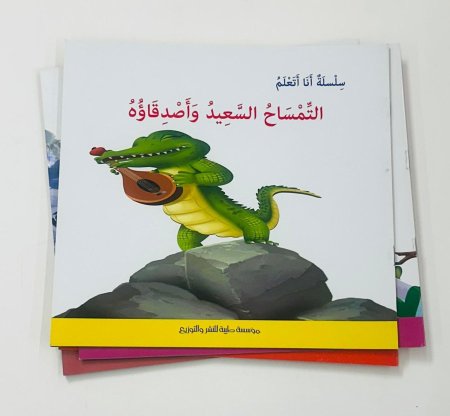 التمساح السعيد وأصدقاؤه