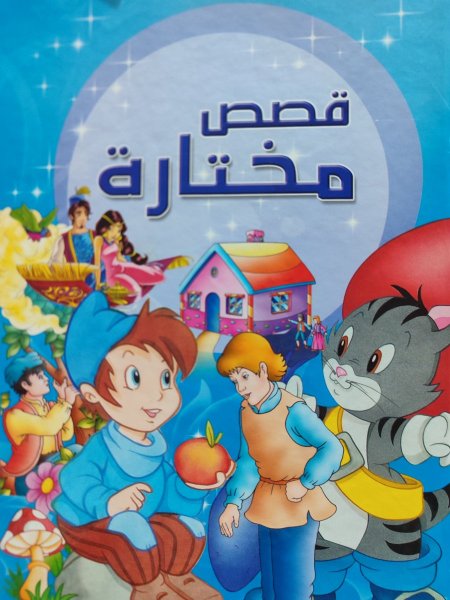 قصص مختارة
