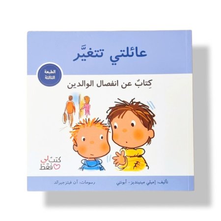 عائلتي تتغير
