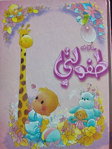 مذكرات طفولتي