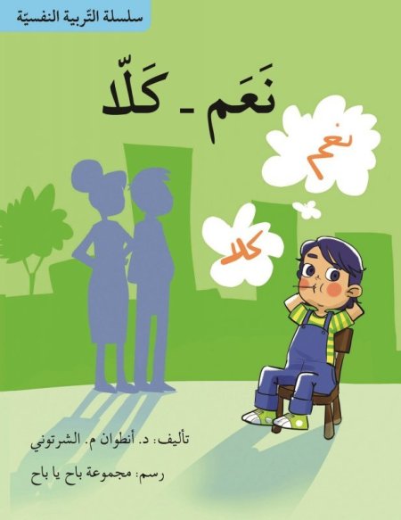 سلسلة التربية النفسية: نعم ـ كلا
