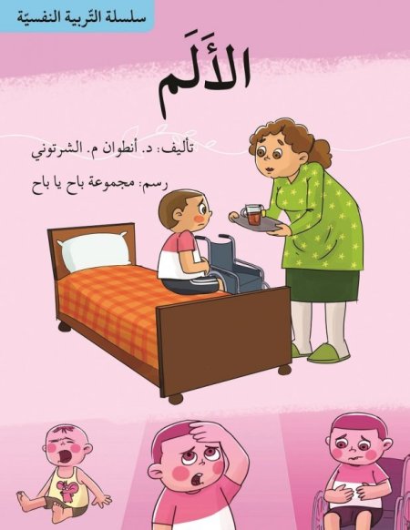 سلسلة التربية النفسية: الألم