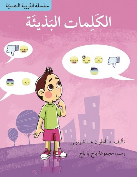 سلسلة التربية النفسية:الكلمات البذيئة