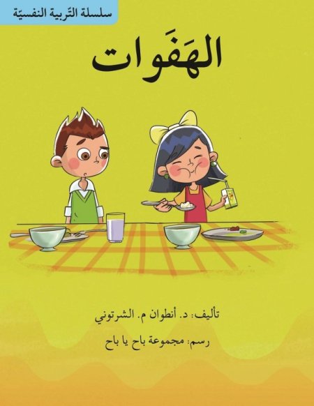 سلسلة التربية النفسية: الهفوات