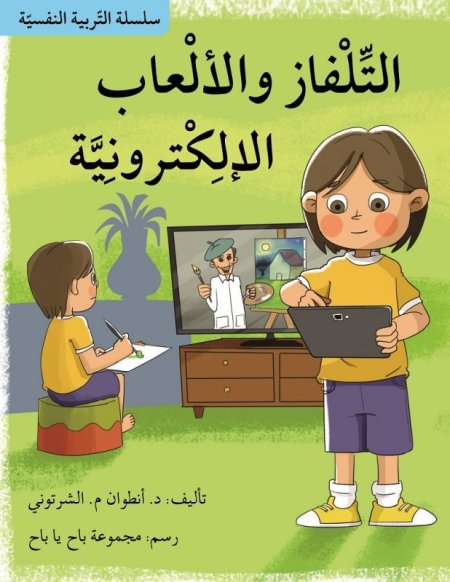 سلسلة التربية النفسية:التلفاز والألعاب الإلكترونية