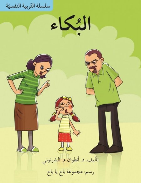سلسلة التربية النفسية: البكاء
