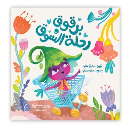 برقوق ورحلة السوق