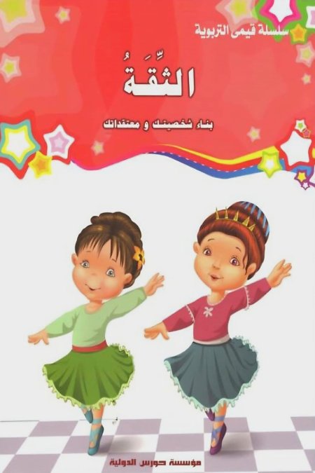 الثقة