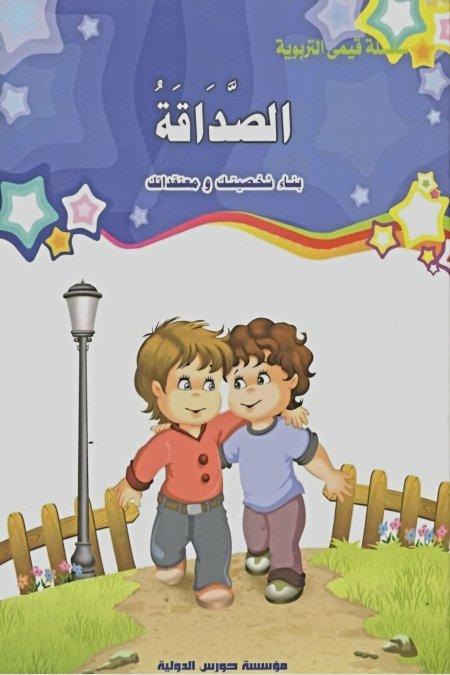 الصداقة