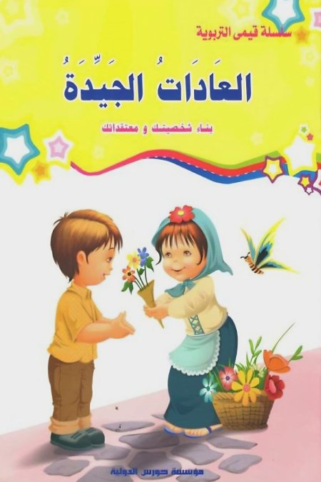 العادات الجيدة