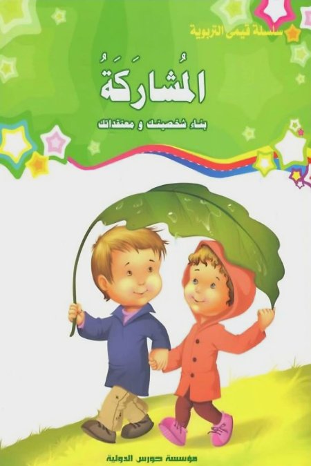المشاركة