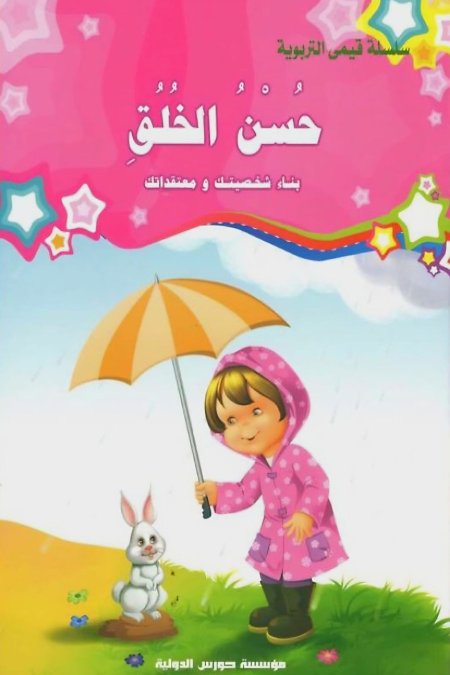 حسن الخلق