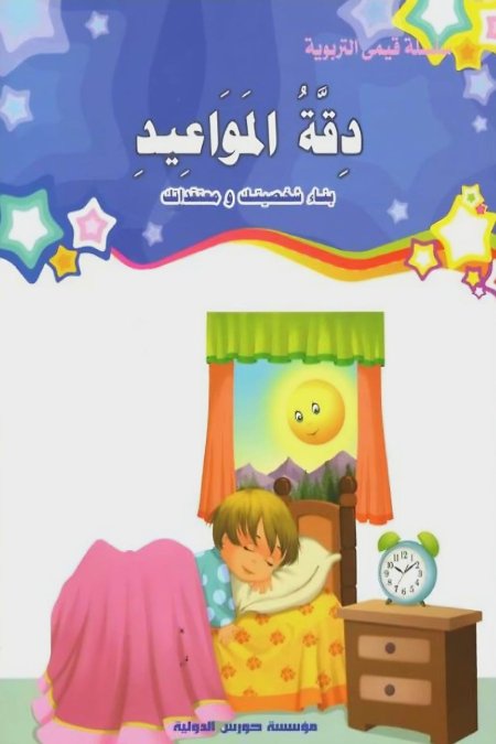 دقة المواعيد
