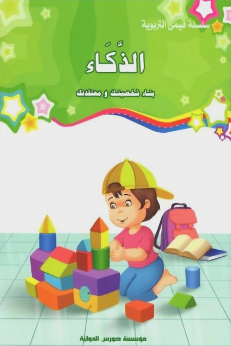 الذكاء