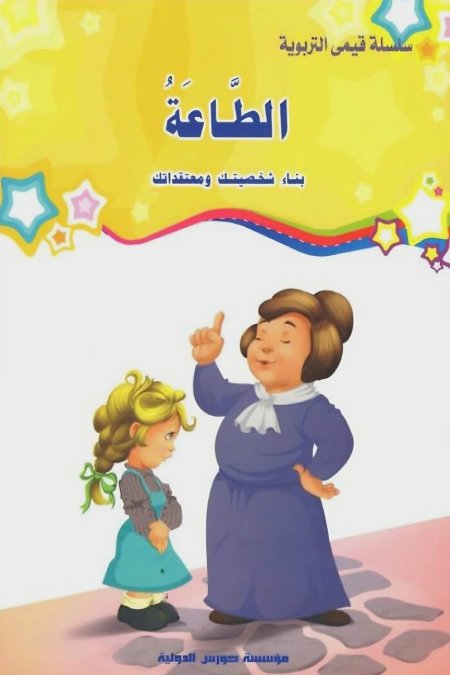 الطاعة
