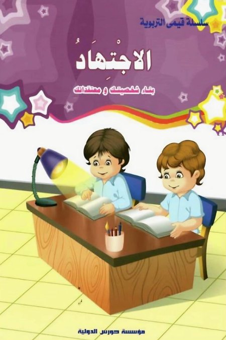 الإجتهاد